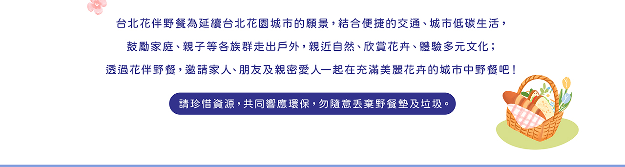 2025花伴野餐 大安森林公園 台北花伴野餐