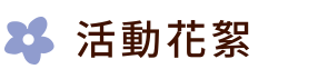 2025花伴野餐 大安森林公園 台北花伴野餐